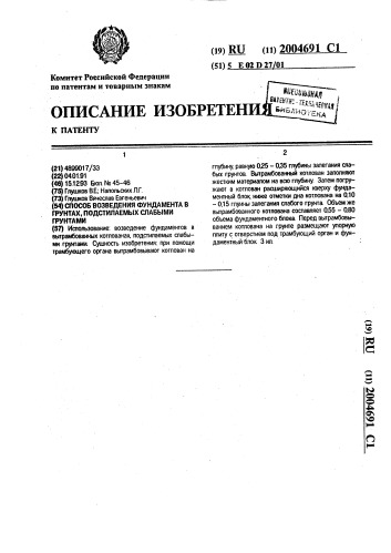 Способ возведения фундамента в грунтах, подстилаемых слабыми грунтами (патент 2004691)
