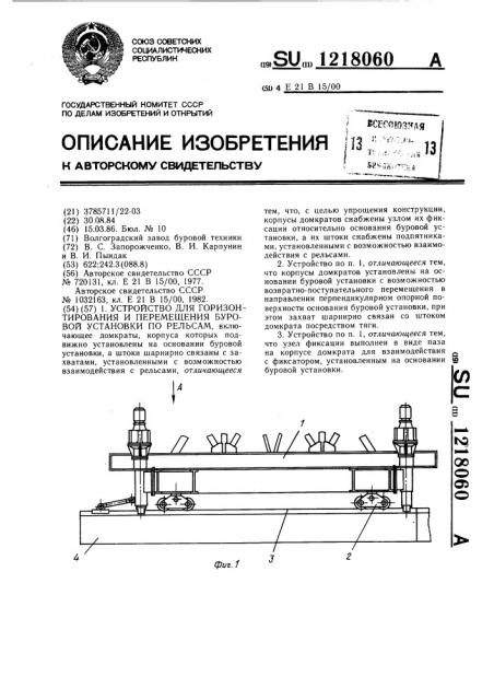 Устройство для горизонтирования и перемещения буровой установки по рельсам (патент 1218060)