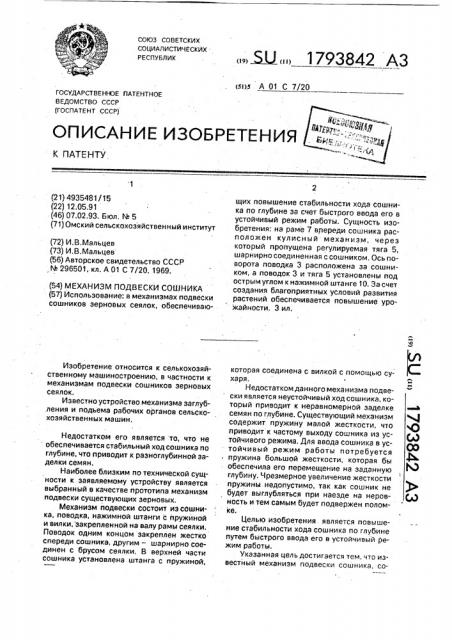 Механизм подвески сошника (патент 1793842)