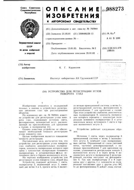 Устройство для регистрации углов поворота глаз (патент 988273)