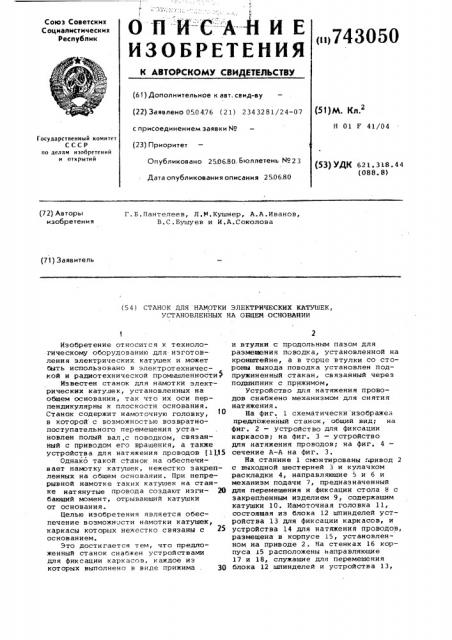 Станок для намотки электрических катушек, установленных на общем основании (патент 743050)