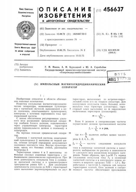Импульсный магнитогидродинамический сепаратор (патент 456637)