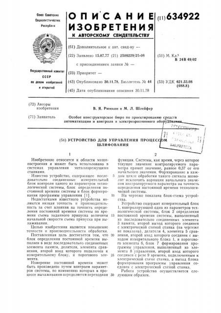 Устройство для управления процессом шлифования (патент 634922)