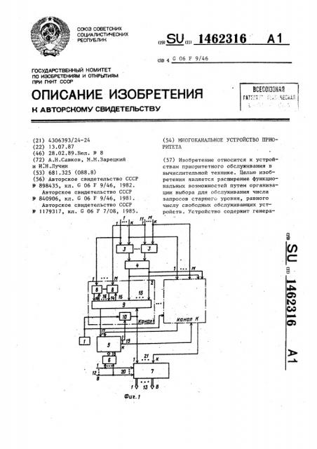 Многоканальное устройство приоритета (патент 1462316)