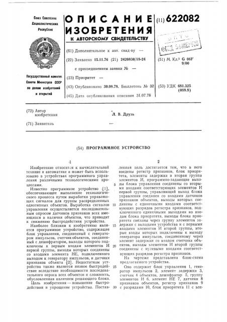 Программное устройство (патент 622082)