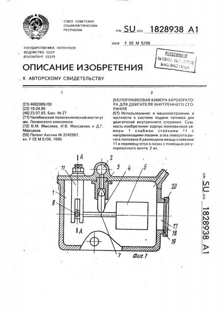 Поплавковая камера карбюратора для двигателя внутреннего сгорания (патент 1828938)