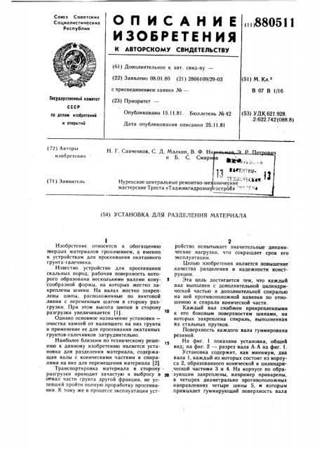 Установка для разделения материала (патент 880511)