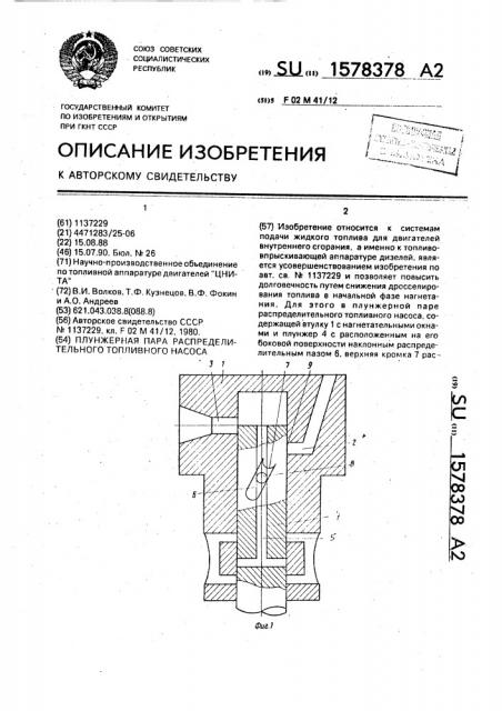 Плунжерная пара распределительного топливного насоса (патент 1578378)