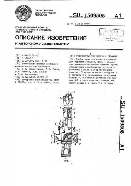 Устройство для бурения скважин (патент 1509505)