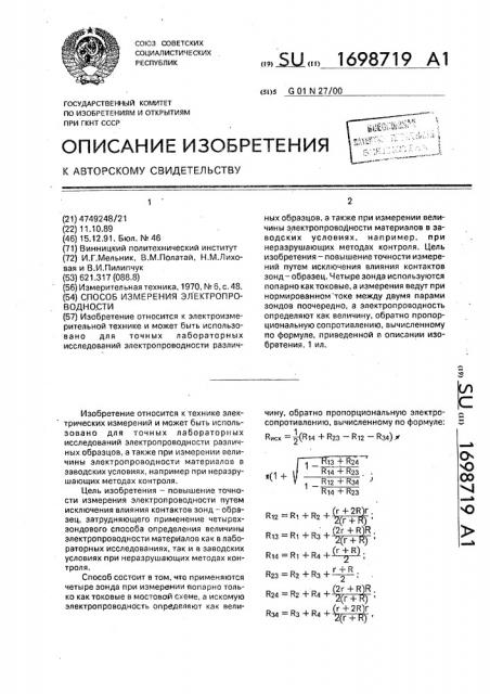 Способ измерения электропроводности (патент 1698719)