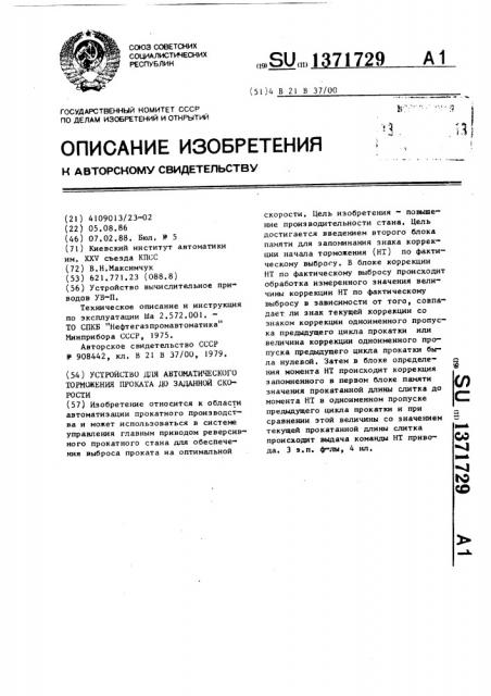 Устройство для автоматического торможения проката до заданной скорости (патент 1371729)