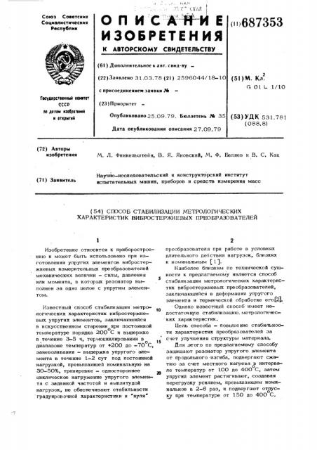 Способ стабилизации метрологических характеристик вибростержневых преобразователей (патент 687353)