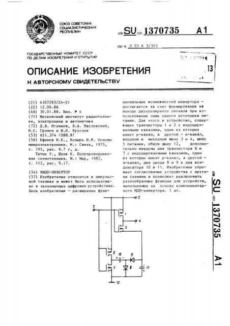 Кмдп-инвертор (патент 1370735)