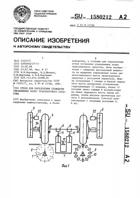 Стенд для определения схождения управляемых колес транспортного средства (патент 1580212)