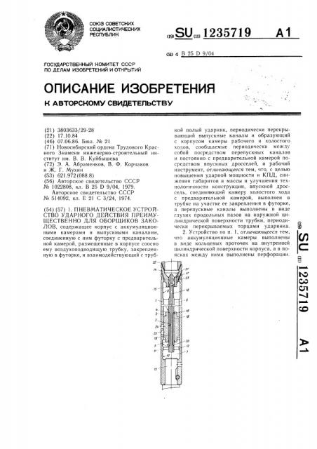 Пневматическое устройство ударного действия преимущественно для оборщиков заколов (патент 1235719)