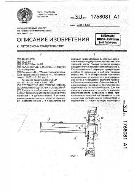 Устройство для уборки навоза из животноводческих помещений (патент 1768081)