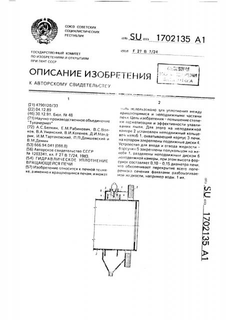 Гидравлическое уплотнение вращающейся печи (патент 1702135)