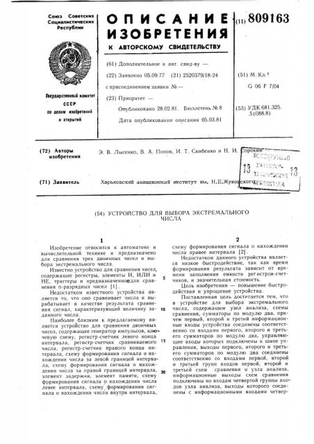 Устройство для выбора экстремальногочисла (патент 809163)