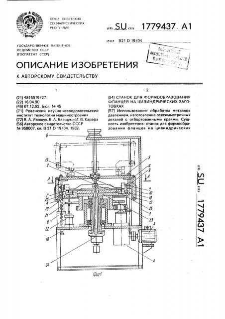 Станок для формообразования фланцев на цилиндрических заготовках (патент 1779437)