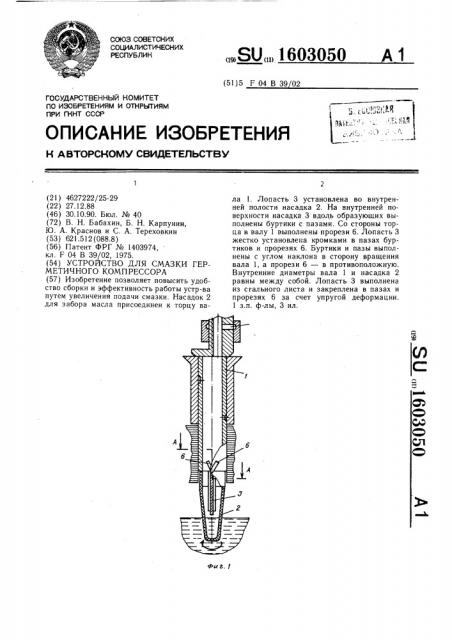 Устройство для смазки герметичного компрессора (патент 1603050)