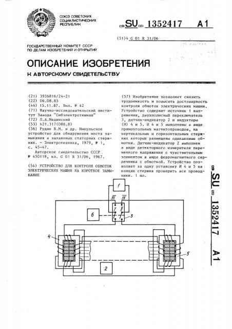 Устройство для контроля обмоток электрических машин на короткое замыкание (патент 1352417)