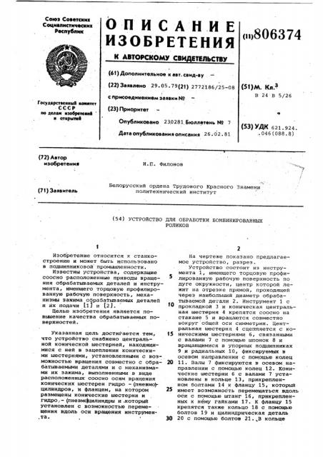 Устройство для обработки бомбини-рованных роликов (патент 806374)