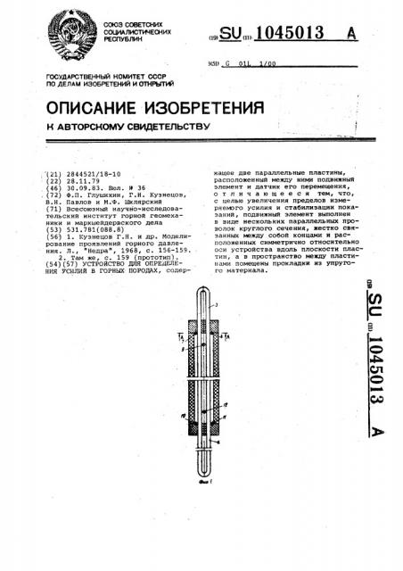 Устройство для определения усилий в горных породах (патент 1045013)