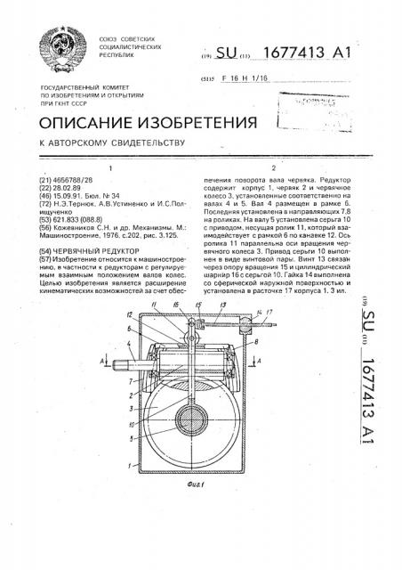 Червячный редуктор (патент 1677413)