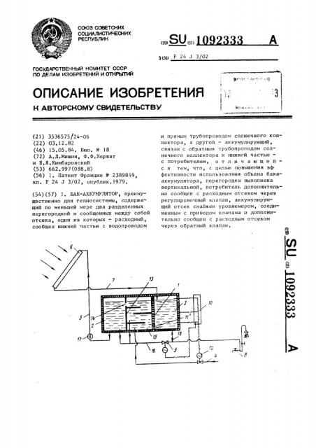 Бак-аккумулятор (патент 1092333)