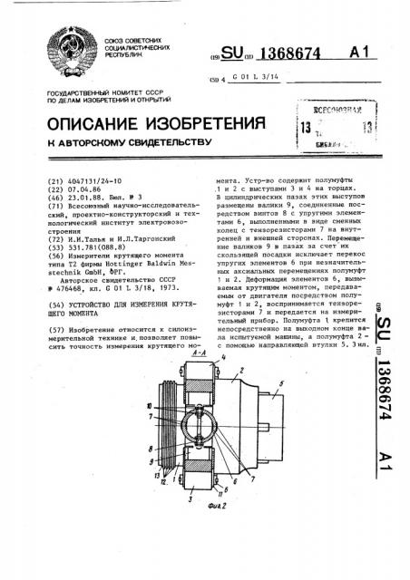 Устройство для измерения крутящего момента (патент 1368674)