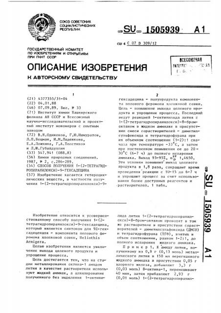 Способ получения 1-(2-тетрагидропиранилокси)-9-гексадецина (патент 1505939)