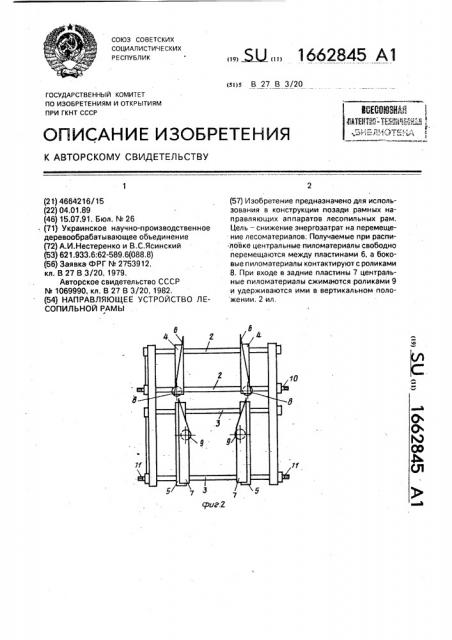 Направляющее устройство лесопильной рамы (патент 1662845)