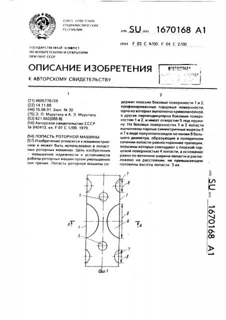 Лопасть роторной машины (патент 1670168)