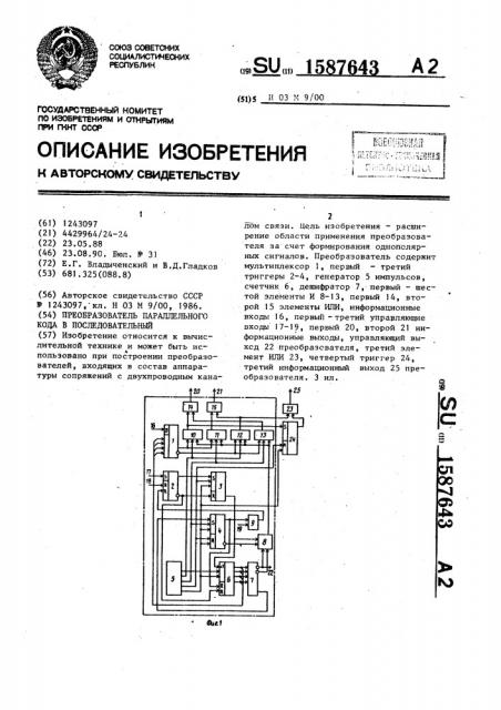 Преобразователь параллельного кода в последовательный (патент 1587643)