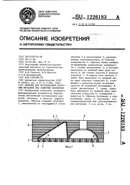 Образец для исследования коррозии металлов под защитным покрытием (патент 1226183)