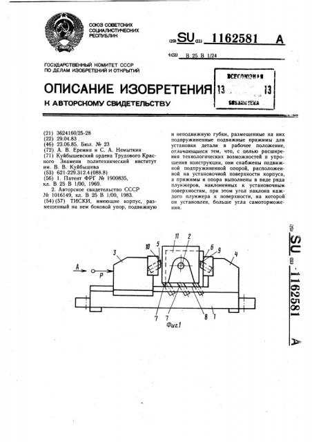 Тиски (патент 1162581)
