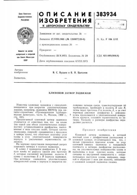 Клиновой затвор задвижки (патент 383934)