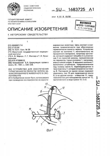 Устройство для обеспечения герметичности полости черепа зафиксированного животного в эксперименте (патент 1683725)