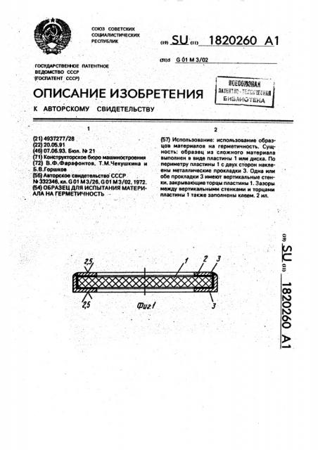 Образец для испытания материала на герметичность (патент 1820260)