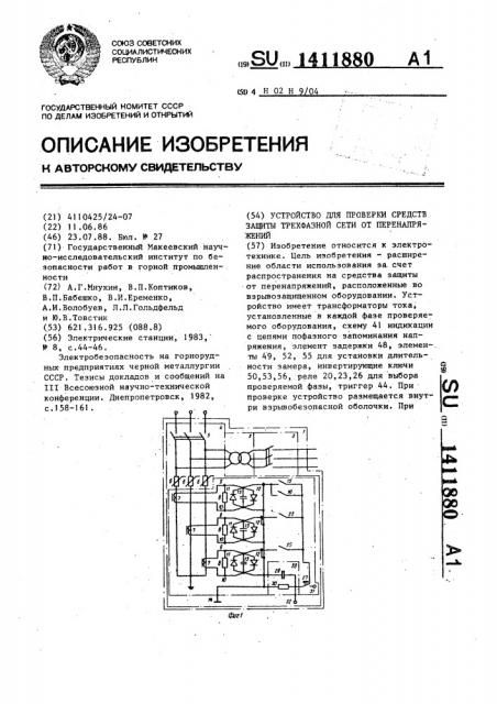 Устройство для проверки средств защиты трехфазной сети от перенапряжений (патент 1411880)