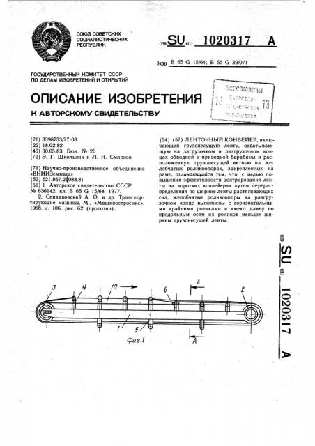 Ленточный конвейер (патент 1020317)