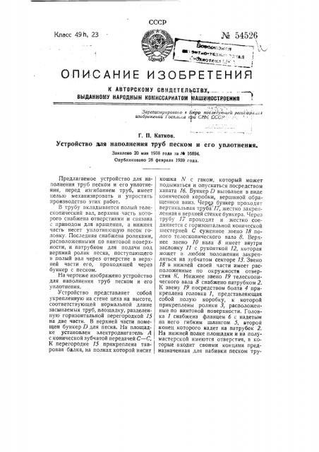 Устройство для наполнения труб песком и его уплотнения (патент 54526)