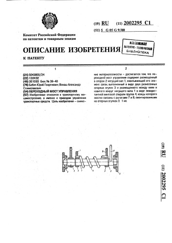 Переходной мост управления (патент 2002295)