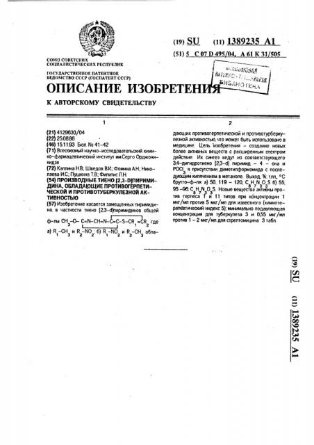 Производные тиено [2,3-d]пиримидина, обладающие противогерпетической и противотуберкулезной активностью (патент 1389235)