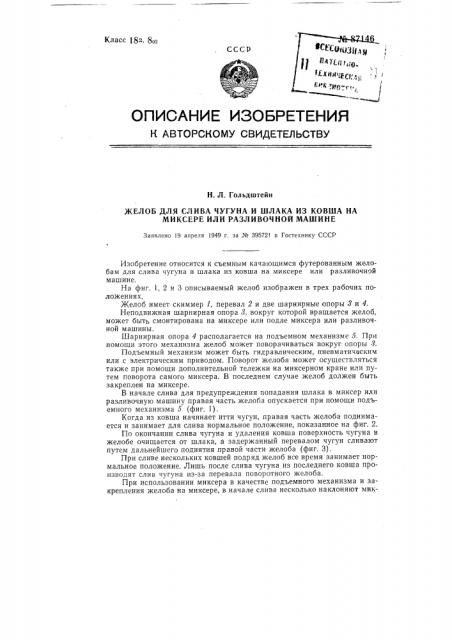 Желоб для слива чугуна и шлака из ковша на миксере или разливочной машине (патент 87146)