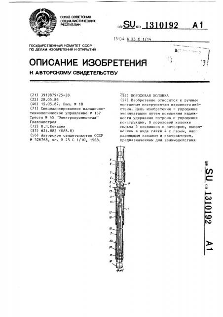 Пороховая колонка (патент 1310192)