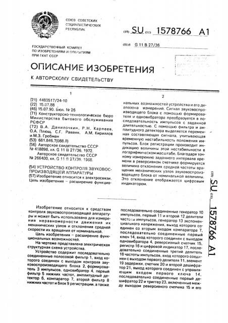 Устройство контроля звуковоспроизводящей аппаратуры (патент 1578766)