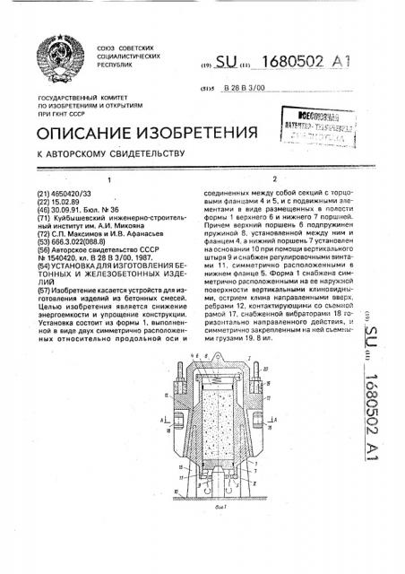 Установка для изготовления бетонных и железобетонных изделий (патент 1680502)