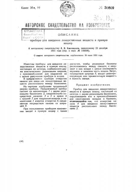 Прибор для введения лекарственных веществ в прямую кишку (патент 30809)