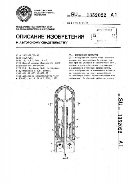 Глубинный вибратор (патент 1352022)